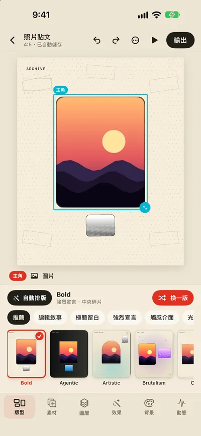 一鍵換版,百萬種組合